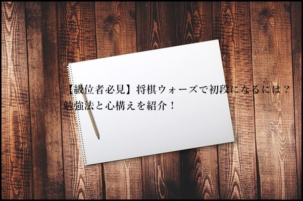 級位者必見 将棋ウォーズで初段になるには 勉強法と心構えを紹介 ぜおんブログ