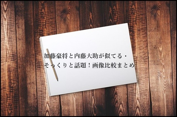 加藤豪将と内藤大助が似てる そっくりと話題 画像比較まとめ ぜおんブログ